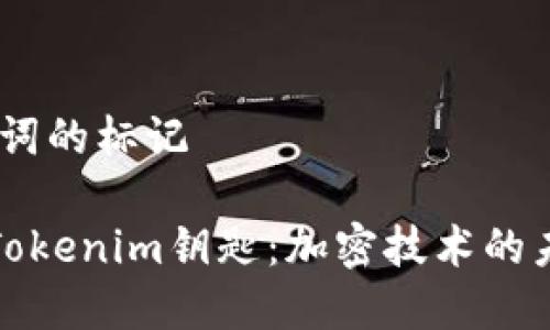 发送和关键词的标记

《深入了解Tokenim钥匙：加密技术的未来与应用》