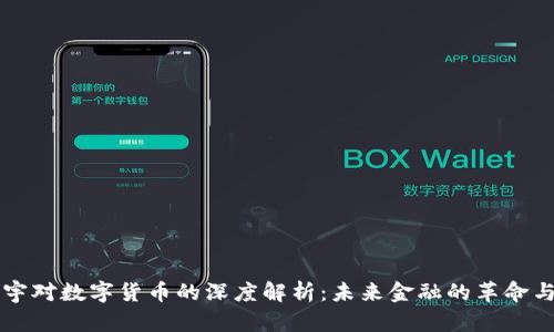 罗振宇对数字货币的深度解析：未来金融的革命与挑战