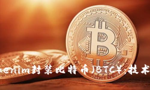 深入解析Tokenim封装比特币（BTC）：技术、优势与应用