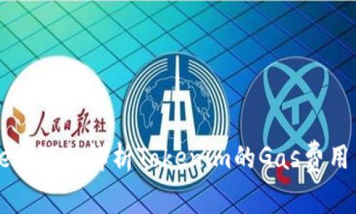 Title: 深入解析Tokenim的Gas费用系统