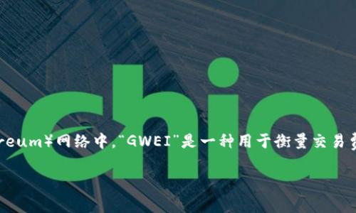 在区块链和加密货币的领域，尤其是以太坊（Ethereum）网络中，“GWEI”是一种用于衡量交易费用的单位。以下是详细的介绍和一些相关的问题。

深入了解GWEI：以太坊交易费用的关键单位