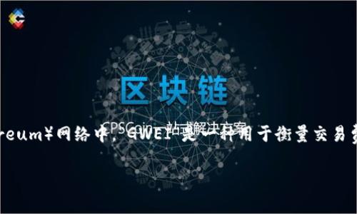 在区块链和加密货币的领域，尤其是以太坊（Ethereum）网络中，“GWEI”是一种用于衡量交易费用的单位。以下是详细的介绍和一些相关的问题。

深入了解GWEI：以太坊交易费用的关键单位