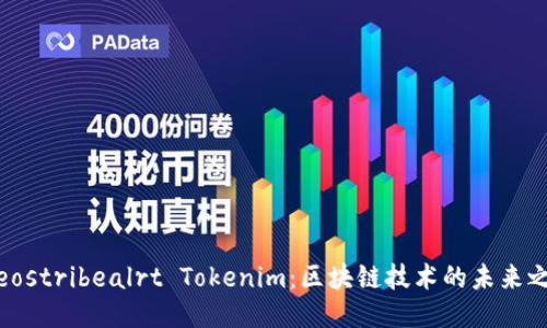 : eostribealrt Tokenim：区块链技术的未来之光