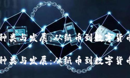 货币的种类与发展：从纸币到数字货币的演变

货币的种类与发展：从纸币到数字货币的演变
