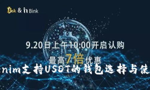 : Tokenim支持USDT的钱包选择与使用指南