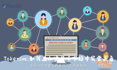 Tokenim：如何在加密货币市场中崭露头角