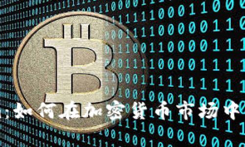 Tokenim：如何在加密货币市场中崭露头角