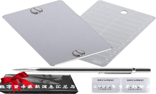 区块链数字货币最新消息汇总与分析：2023年重要趋势与未来展望