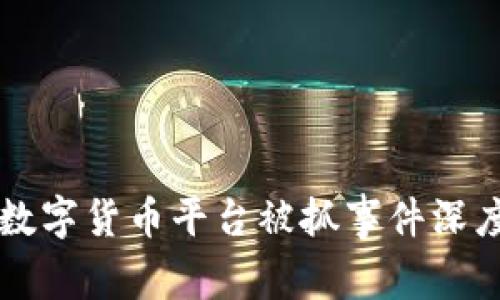 上海数字货币平台被抓事件深度解析