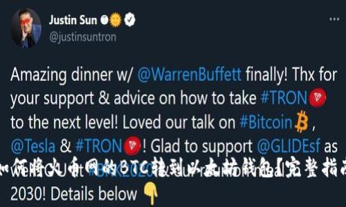如何将火币网的BTC转到以太坊钱包？完整指南