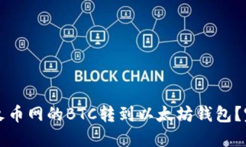 如何将火币网的BTC转到以太坊钱包？完整指南