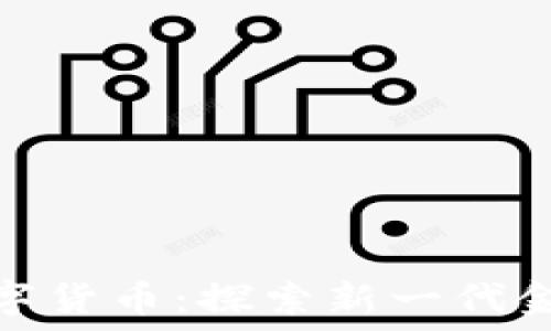   
艾美数字货币：探索新一代金融革命