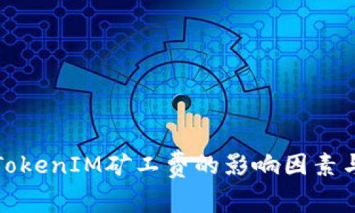 全面解析TokenIM矿工费的影响因素与最高限额