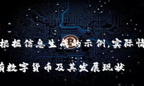 注意：以下内容是根据信息生成的示例，实际情况可能有所不同。

全面解读中国所有数字货币及其发展现状