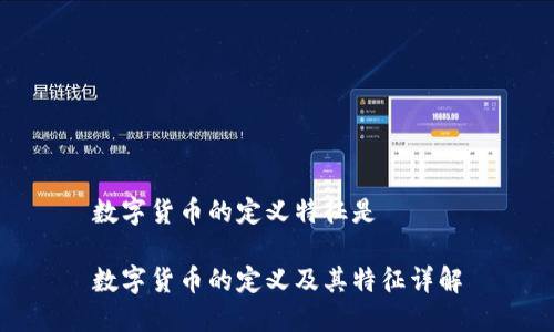 数字货币的定义特征是

数字货币的定义及其特征详解