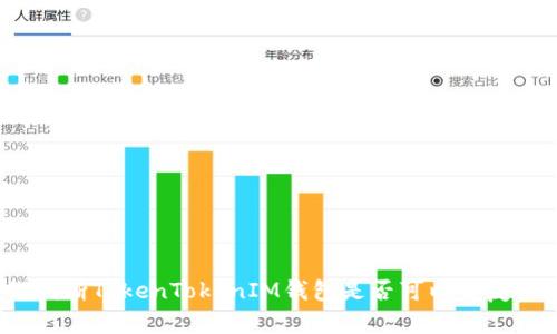 如何判断TokenTokenIM钱包是否可以重复注册？