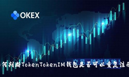 如何判断TokenTokenIM钱包是否可以重复注册？