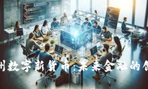 探索苏州数字新货币：未来金融的创新之路