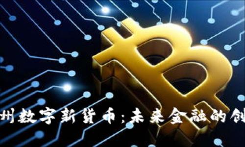 探索苏州数字新货币：未来金融的创新之路