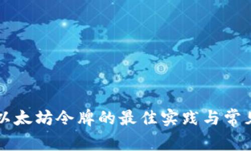 钱包管理以太坊令牌的最佳实践与常见问题解析