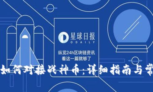 以太坊钱包如何对接战神币：详细指南与常见问题解答
