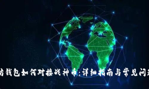 以太坊钱包如何对接战神币：详细指南与常见问题解答