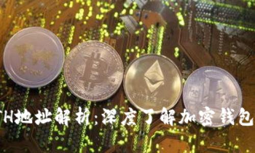 TokenIM的ETH地址解析：深度了解加密钱包的意义与使用