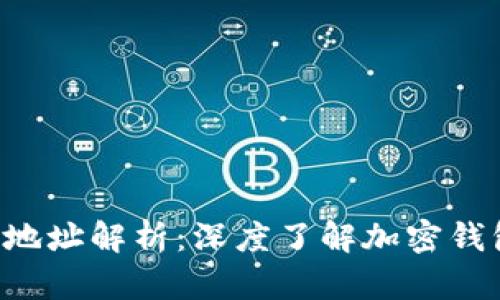 TokenIM的ETH地址解析：深度了解加密钱包的意义与使用