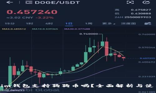 Tokenim钱包支持狗狗币吗？全面解析与使用指南