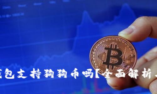 Tokenim钱包支持狗狗币吗？全面解析与使用指南