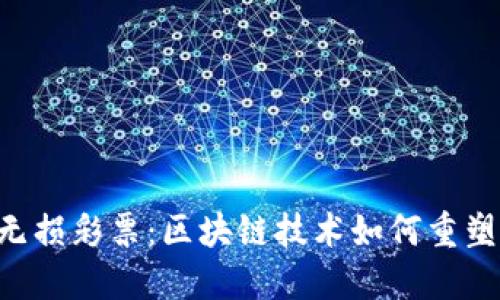 探索Tokenim无损彩票：区块链技术如何重塑在线抽奖体验