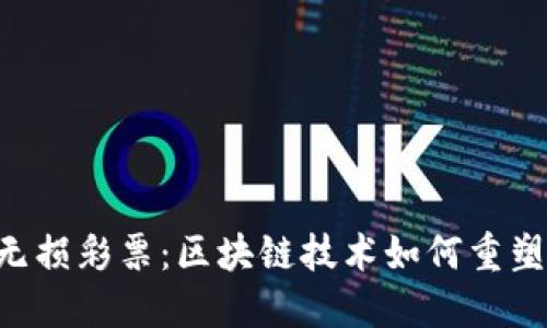 探索Tokenim无损彩票：区块链技术如何重塑在线抽奖体验