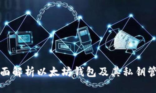 全面解析以太坊钱包及其私钥管理