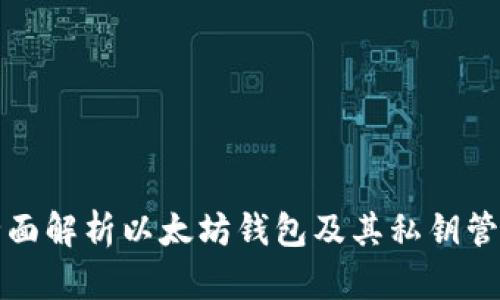 全面解析以太坊钱包及其私钥管理