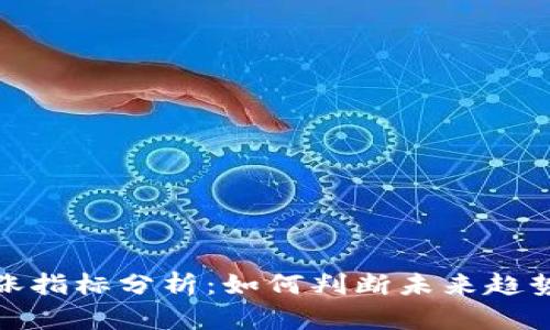 数字货币上涨指标分析：如何判断未来趋势与市场信号