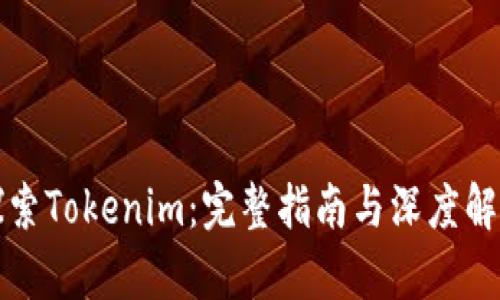 探索Tokenim：完整指南与深度解析