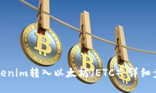 如何将Tokenim转入以太坊（ETC）：详细步骤与指南