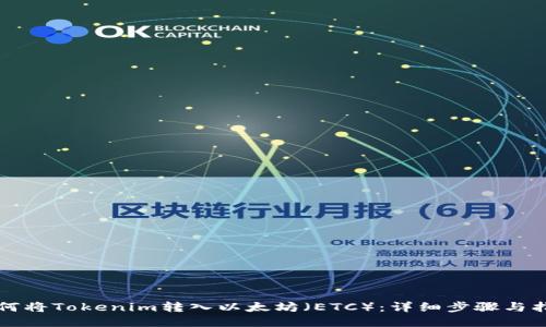 如何将Tokenim转入以太坊（ETC）：详细步骤与指南