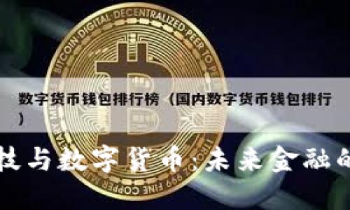 圣点科技与数字货币：未来金融的交汇点