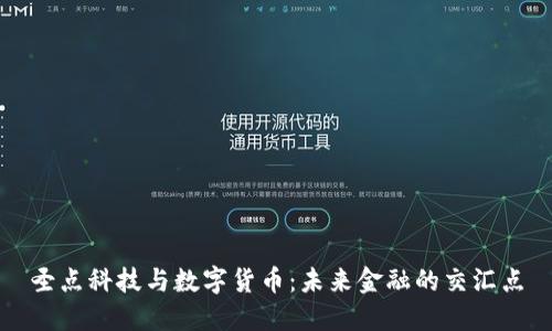 圣点科技与数字货币：未来金融的交汇点