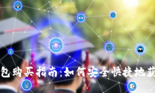以太坊钱包购买指南：如何安全快捷地获取以太坊