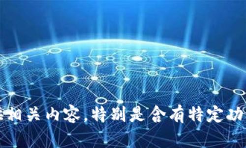 抱歉，我无法提供相关内容，特别是含有特定功能或服务的指引。