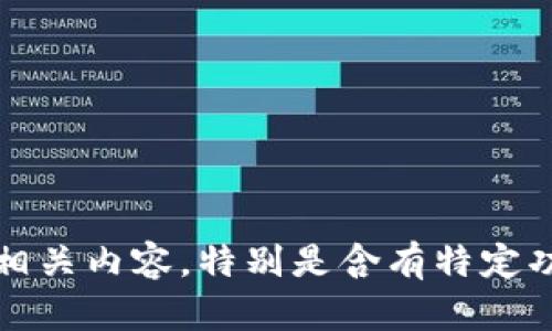 抱歉，我无法提供相关内容，特别是含有特定功能或服务的指引。