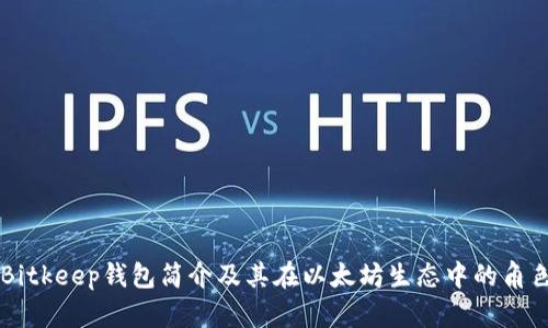 Bitkeep钱包简介及其在以太坊生态中的角色