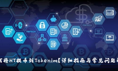 如何将HT提币到Tokenim？详细指南与常见问题解答