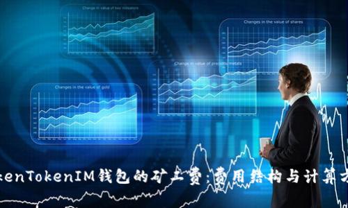 理解TokenTokenIM钱包的矿工费：费用结构与计算方法详解