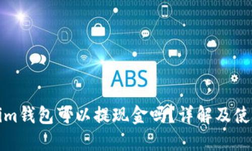 Tokenim钱包可以提现金吗？详解及使用指南