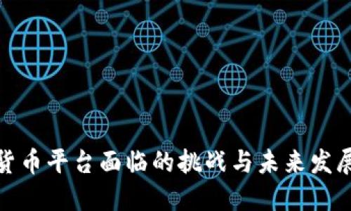 数字货币平台面临的挑战与未来发展趋势