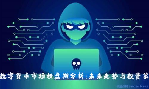 : 数字货币市场横盘期分析：未来走势与投资策略