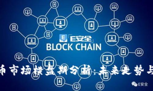 : 数字货币市场横盘期分析：未来走势与投资策略